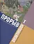 Прорыв. Русское театрально-декорационное искусство 1870-1930: каталог выставки, Москва, 11 декабря 2015 - 15 февраля 2016. В 2-х частях. Часть I — 2877012 — 1