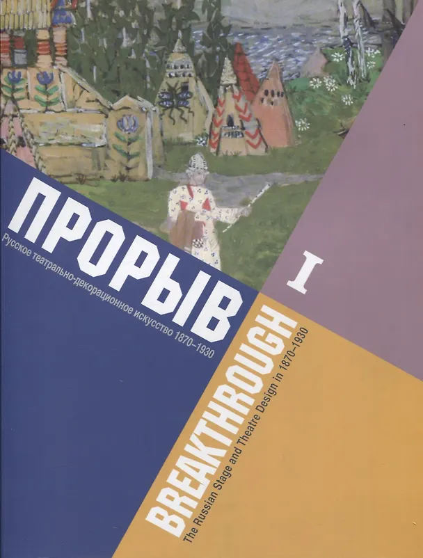 Книга Прорыв. Русское театрально-декорационное искусство 1870-1930: каталог выставки, Москва, 11 декабря 2015 - 15 февраля 2016. В 2-х частях. Часть I (Дмитрий Родионов) — 1