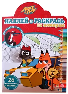 Наклей и раскрась по номерам № НРПН 2101 ("Лекс и Плу")