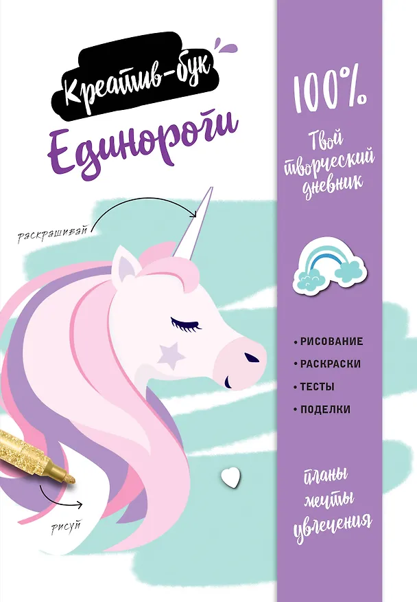 Книга Единороги. Креатив-бук () — 1