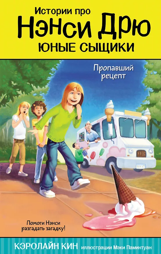 Книга Пропавший рецепт (Кэролайн Кин) — 1