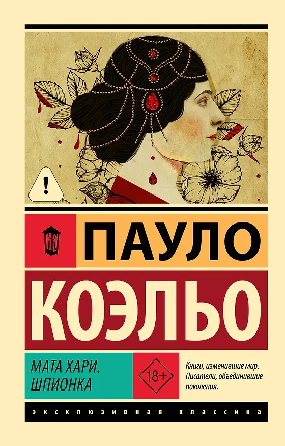 Книга Мата Хари. Шпионка (Пауло Коэльо) — 1