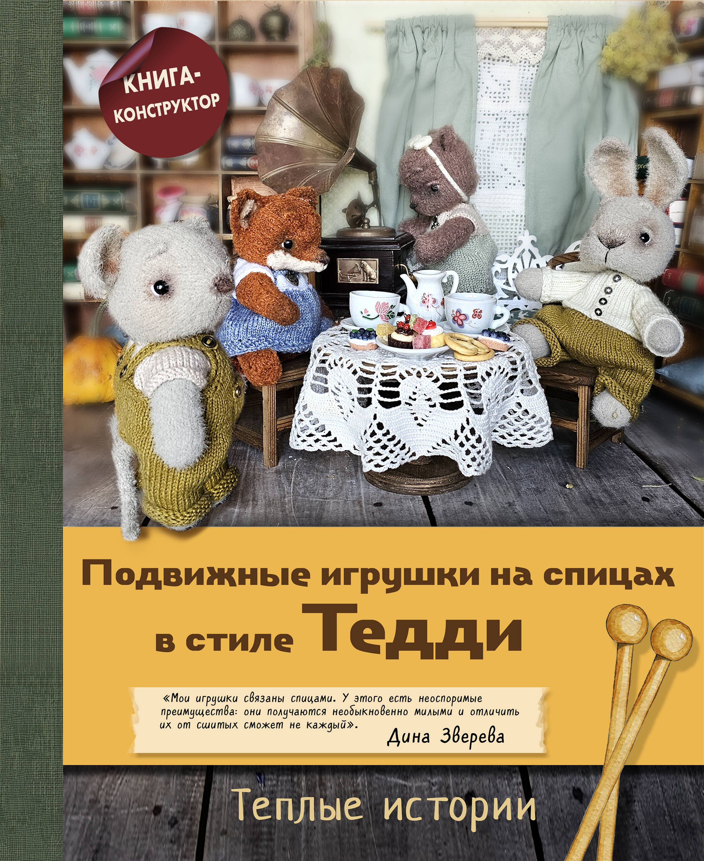 Зверева Дина Подвижные игрушки на спицах в стиле Тедди. Теплые истории. Книга-конструктор