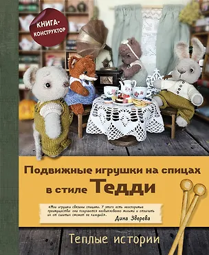 Книга Подвижные игрушки на спицах в стиле Тедди. Теплые истории. Книга-конструктор (Дина Зверева)