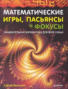 Математические игры пасьянсы и фокусы. Занимательная матема