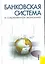 Банковская система в современной экономике : учебное пособие — 2263070 — 1