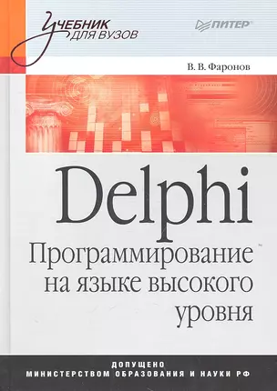 Delphi. Программирование на языке высокого уровня:  Учебник для вузов. — 2318018 — 1