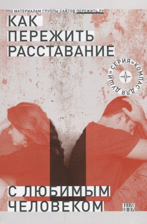 

Как пережить расставание с любимым человеком (2 изд) (мКомДД)