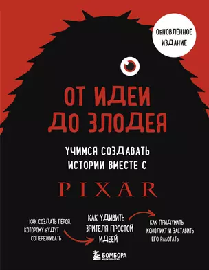 От идеи до злодея. Учимся создавать истории вместе с Pixar (обновленное издание) — 3074901 — 1