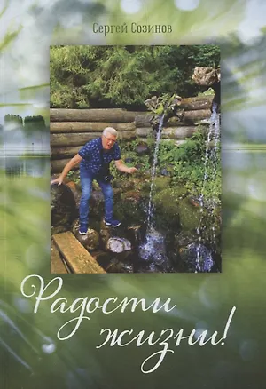 Книга Радости жизни! (Сергей Созинов)