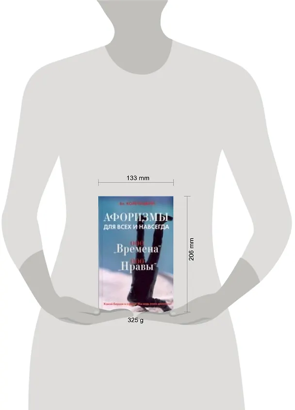 Книга Афоризмы для всех и навсегда. ООО "Времена", ООО"Нравы" (Владимир Колечицкий) — 2
