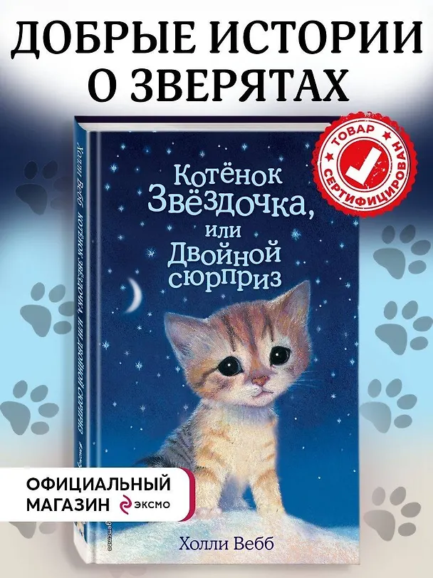Книга Котенок Звездочка,или Двойной сюрприз (Холли Вебб) — 6