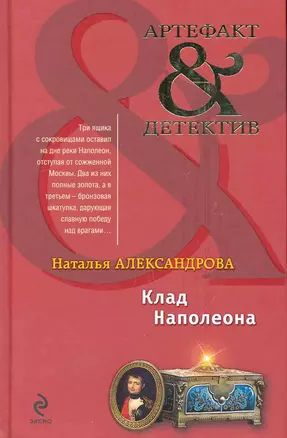 Клад Наполеона: роман / (Артефакт & детектив). Александрова Н. (Эксмо) — 2247971 — 1