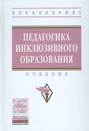 Педагогика инклюзивного образования — 2533556 — 1