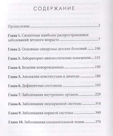 Книга Диагноз без врача. Детские болезни. (Елена Храмова) — 2
