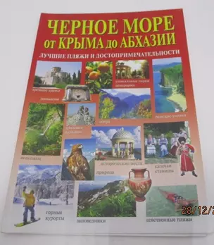 Черное море от Крыма до Абхазии (Маларев) — 2627666 — 1