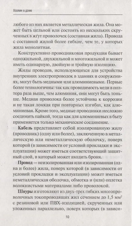 Книга Хозяин в доме. Находим и устраняем неисправности сантехники, электропроводки, отопления () — 8