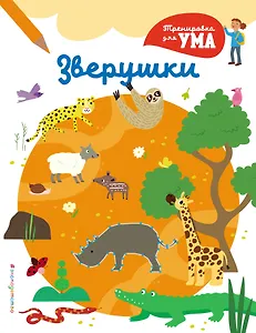 Зверушки