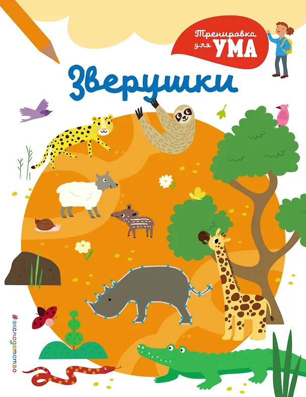 Книга Зверушки () — 1