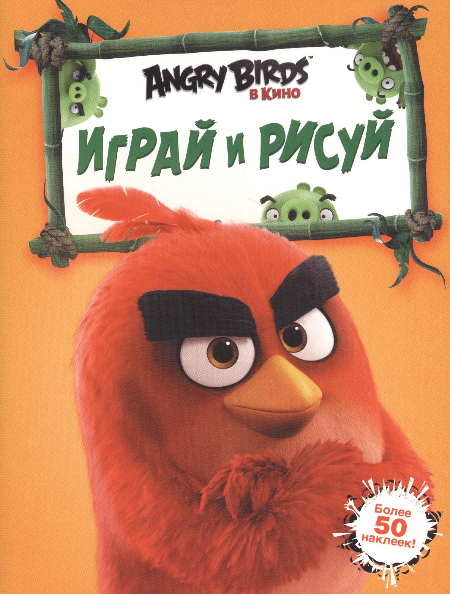 

Angry Birds. Играй и рисуй (оранжевая)