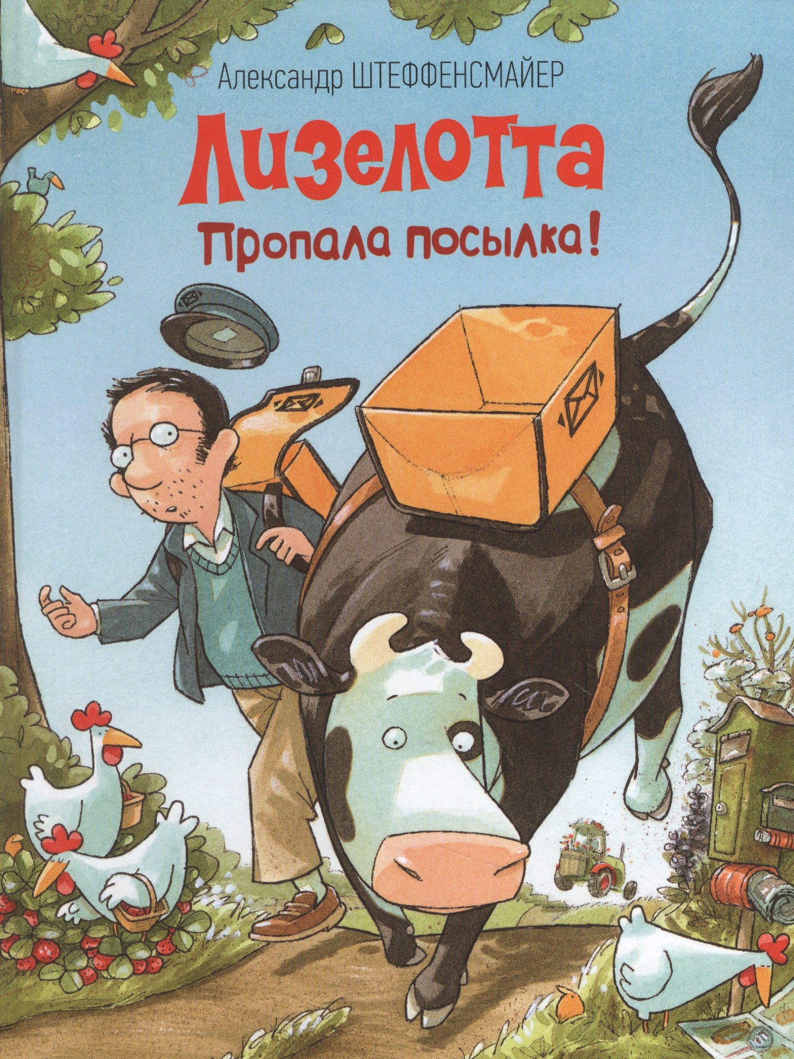 

Лизелотта. Пропала посылка!
