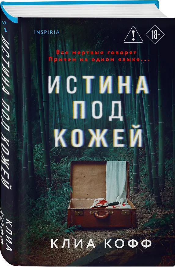 Книга Истина под кожей (Клиа Кофф) — 4