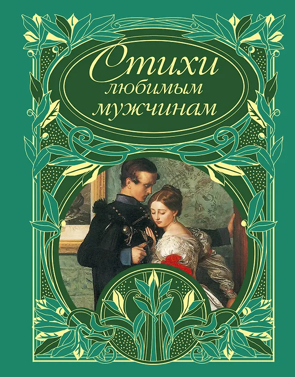 Книга Стихи любимым мужчинам () — 1