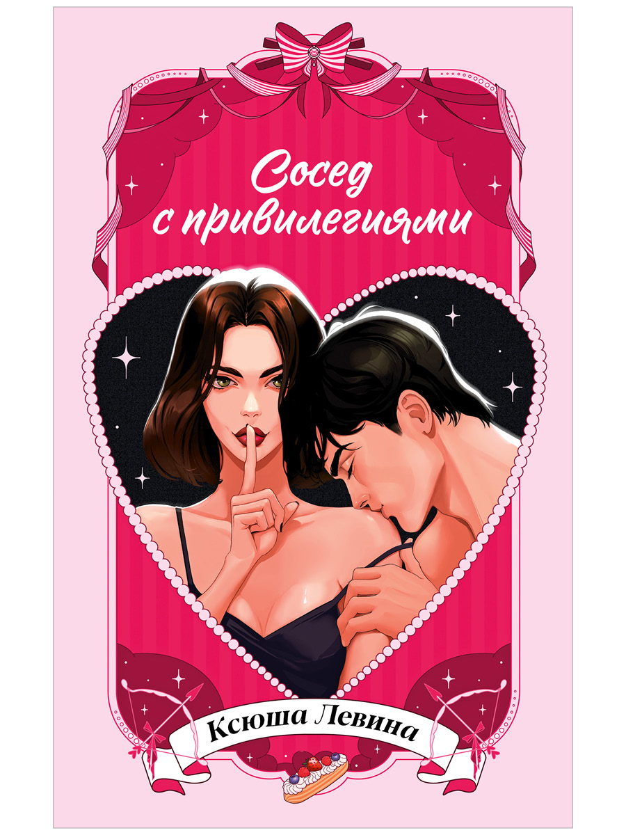 Сосед с привилегиями