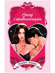 Сосед с привилегиями