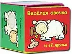 Веселая овечка и ее друзья (2051089) купить по низкой цене в интернет ...