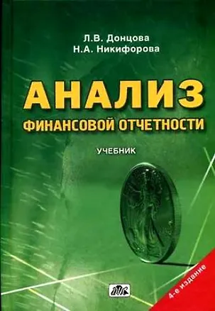 Книга Анализ финансовой отчетности (7 изд) ()