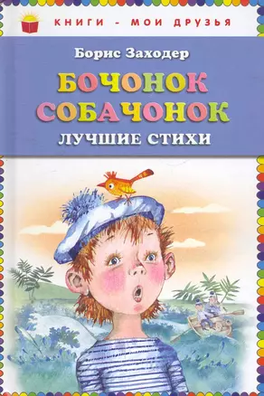 Бочонок собачонок.Лучшие стихи — 2275580 — 1