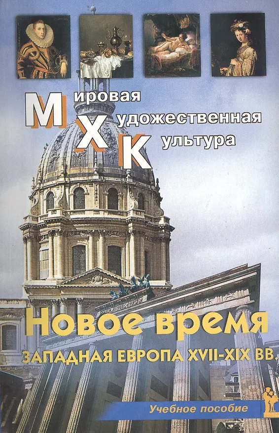 Книга Новое время Западная Европа 17-19 вв. Уч. пос. (мМХК) Срабова () — 1