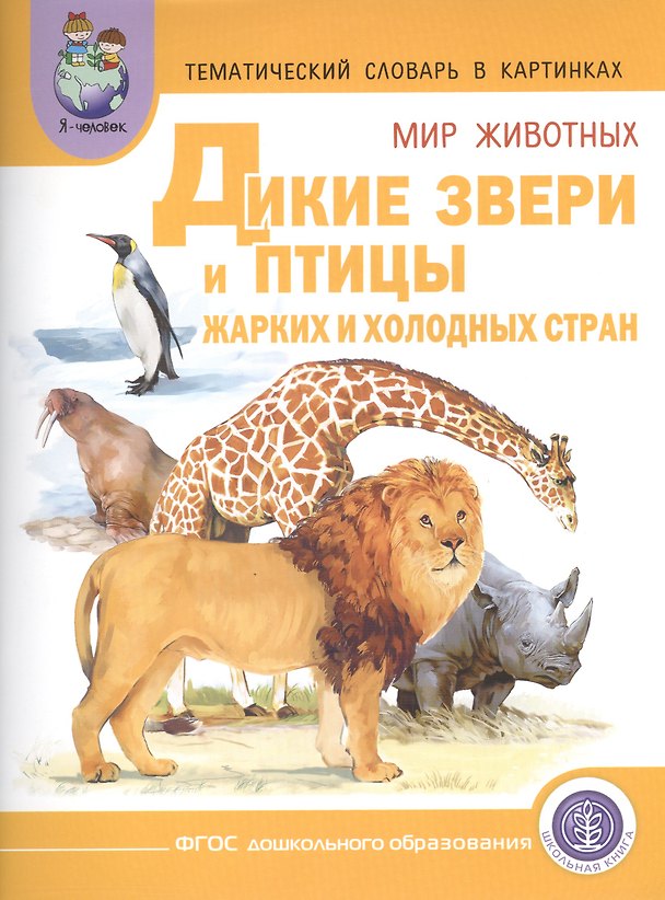 Книга Тематич. словарь в картин. Мир животных Дикие звери и птицы жарких... (мПрСчР) (ФГОС) (Л. Н.) — 1