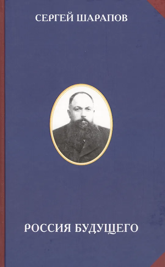 Книга Россия будущего (Сергей Шарапов) — 1