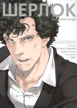Шерлок. Большая игра (Sherlock). OEL-манга