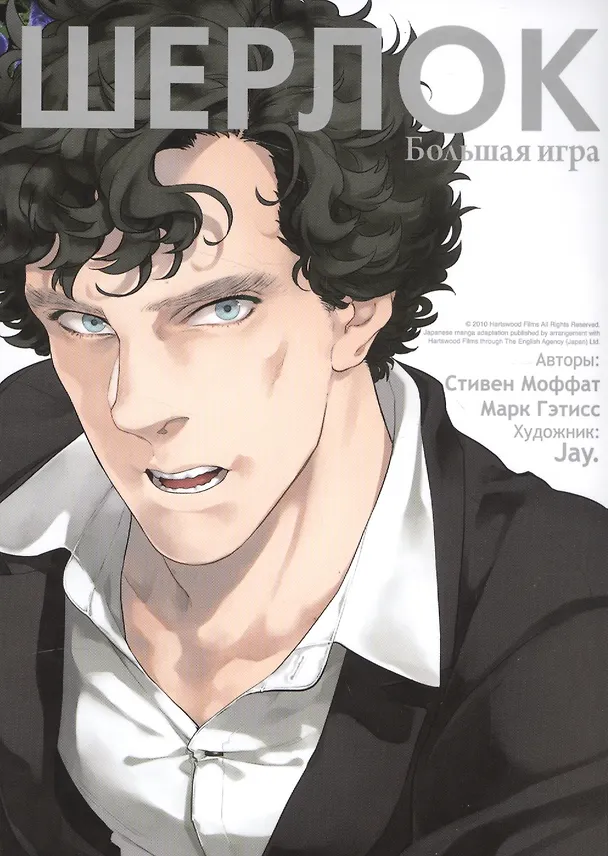 Шерлок. Большая игра (Sherlock). OEL-манга 2584406 — 1