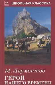 Герой нашего времени с цветными рисунками
