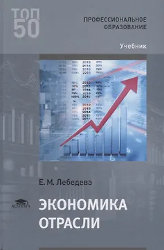Экономика отрасли Учебник (ПО) Лебедева