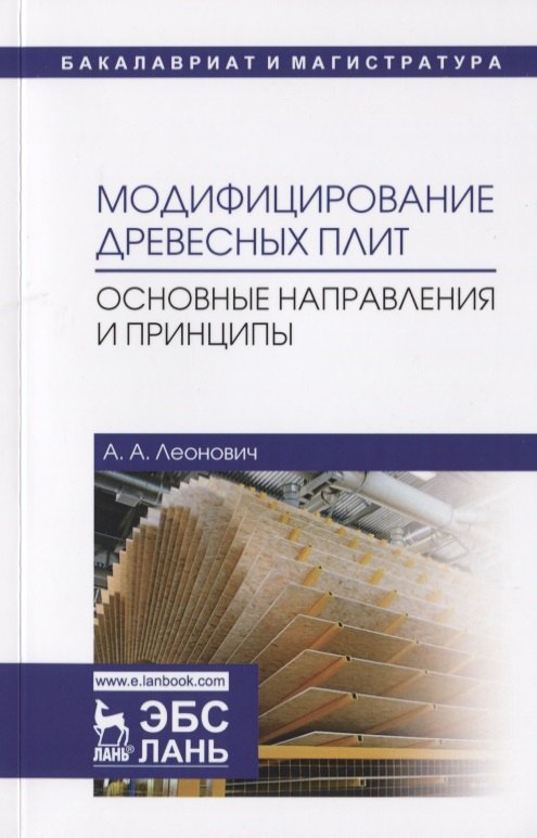 

Модифицирование древесных плит. Основные направления и принципы. Учебное пособие