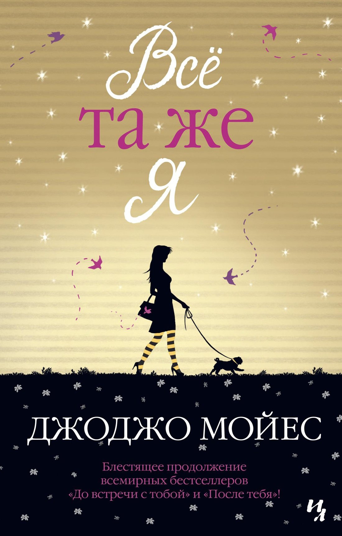 

Всё та же я