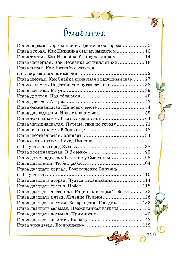 Книга Приключения Незнайки и его друзей (Николай Носов) — 8