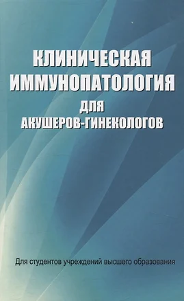 Клиническая иммунопатология для акушеров-гинекологов — 3061889 — 1