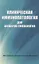 Клиническая иммунопатология для акушеров-гинекологов — 3061889 — 1