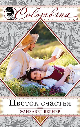 Книга Цветок счастья (Элизабет Вернер)