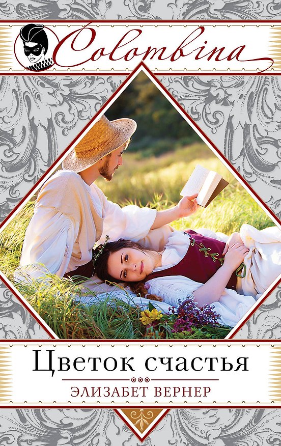 Книга Цветок счастья (Элизабет Вернер) — 1