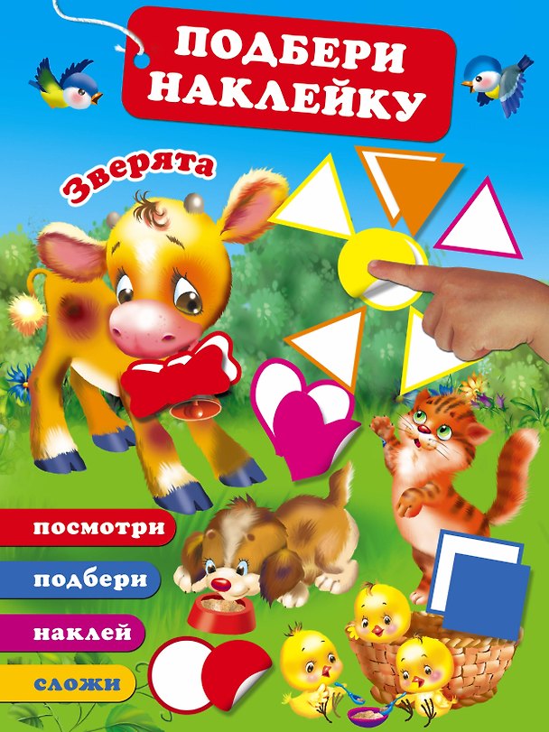 Книга Зверята (Валентина Дмитриева) — 1