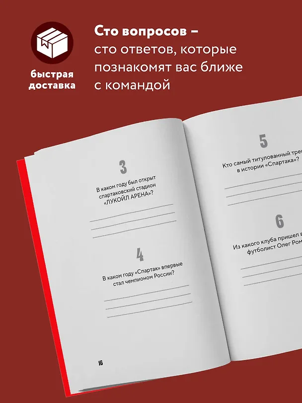 Книга Книга-квиз ФК Спартак. 100 захватывающих вопросов о любимой команде (Алексей Матвеев) — 7