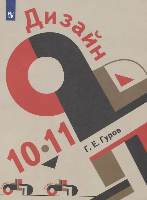 Книга Дизайн 10-11 кл. Учебник (+2 изд.) (м) Гуров (ФГОС) () — 1