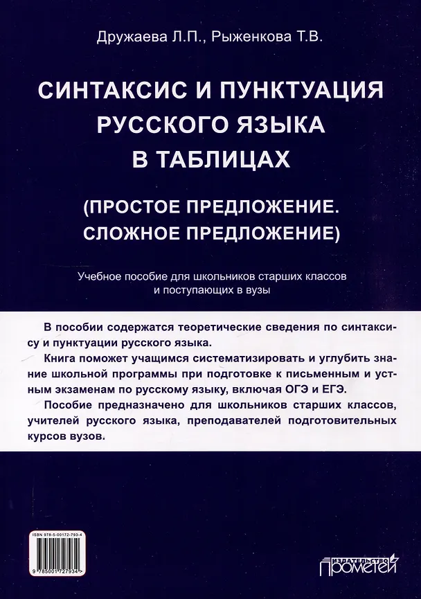 Книга Синтаксис и пунктуация русского языка в таблицах (Простое предложение. Сложное предложение): Учебное пособие для школьников старших классов и поступающих в вузы. (Лариса Дружаева, Татьяна Рыженкова) — 2